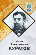 Иван Алексеевич Куратов