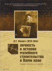 Д.Т. Янович (1879-1940): личность в истории музейного строительства в Коми крае: сборник статей и материиалов