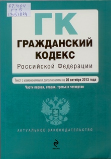 Grazhdanskij-kodeks-RF.jpg