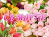 8 Марта - самый удивительный, самый нежный праздник весны!