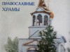 Обзор книги "Ижемские православные храмы"