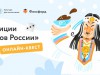 Приглашаем школьников принять участие в онлайн-квесте «Традиции народов России»!