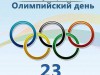  "Олимпиада - праздник мира, дружбы и спорта"