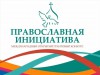 "Православная инициатива-2023"