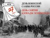 Ко дню снятия блокады Ленинграда