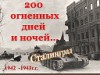 «Сталинград: 200 дней и ночей»