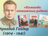 "По страницам книг А.П.Гайдара"