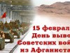 К 35 - летию со дня вывода советских войск из Афганистана