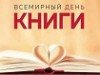 «Всемирный день книг»