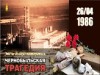 "Трагедия на Чернобыльской АЭС"