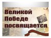 Проект «Библиотека Памяти: Великой Победе посвящается».